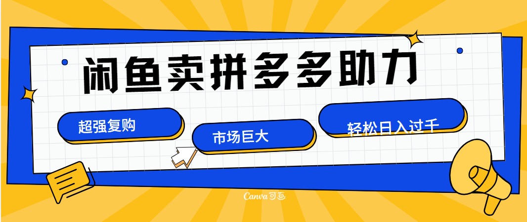 在闲鱼卖拼多多砍一刀，市场巨大，超高复购，长久稳定，日入1000＋-宏欣副业精选