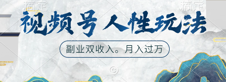 视频号人性玩法，广告双份收入，让你起号，副业好选择-宏欣副业精选