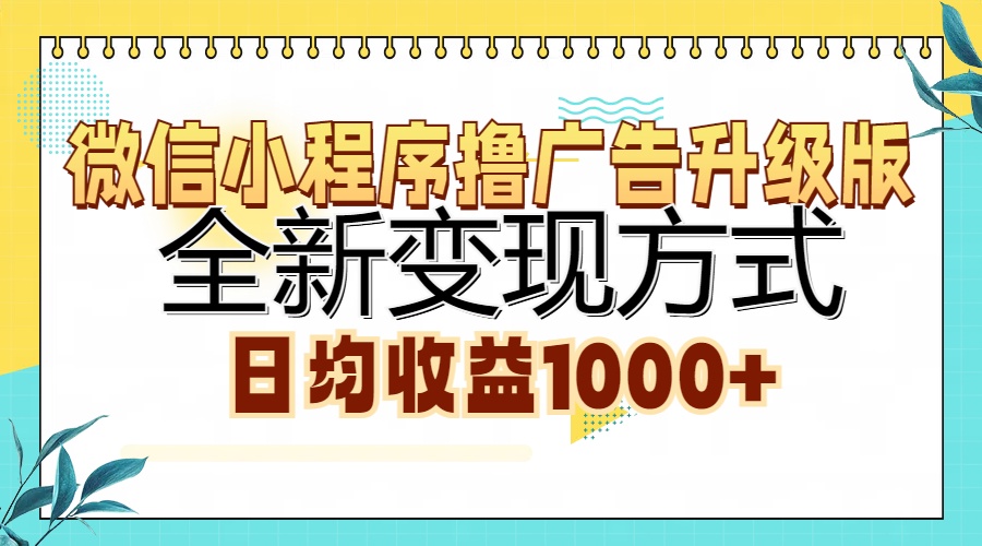 微信小程序撸广告升级版，全新变现方式，日均收益1000+-宏欣副业精选