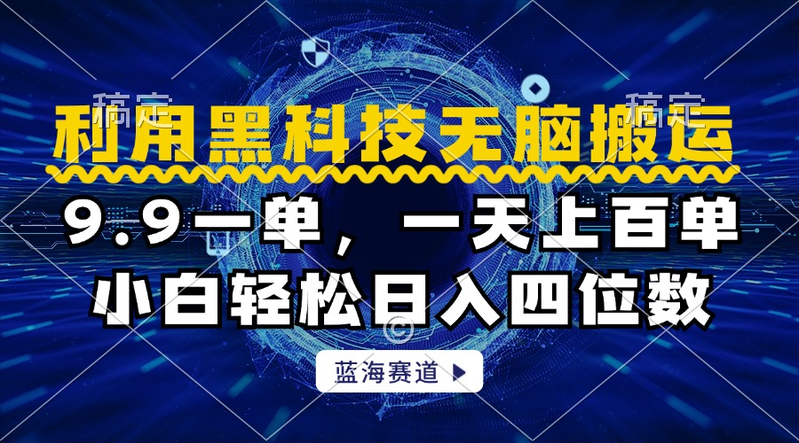 利用黑科技无脑搬运，小白轻松日入1000+-宏欣副业精选