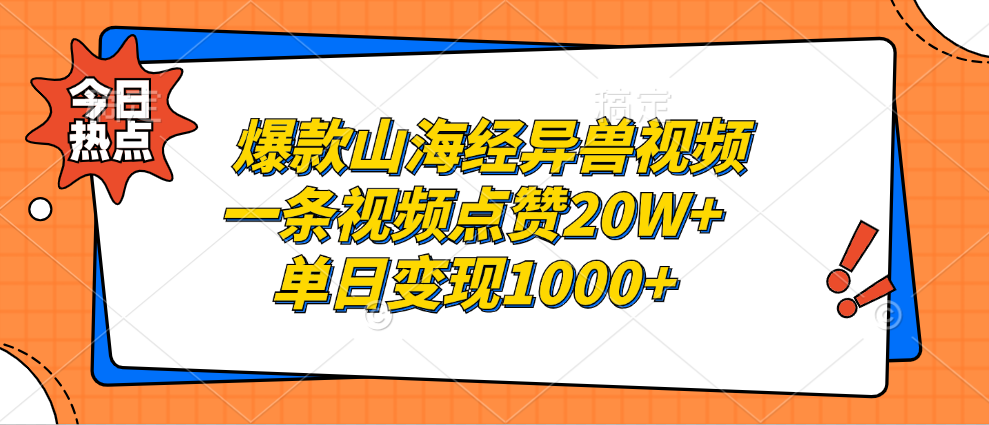 爆款山海经异兽视频，一条视频点赞20W+，单日变现1000+-宏欣副业精选