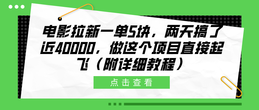 电影拉新一单5块，两天搞了近40000，做这个橡木直接起飞（附详细教程）-宏欣副业精选