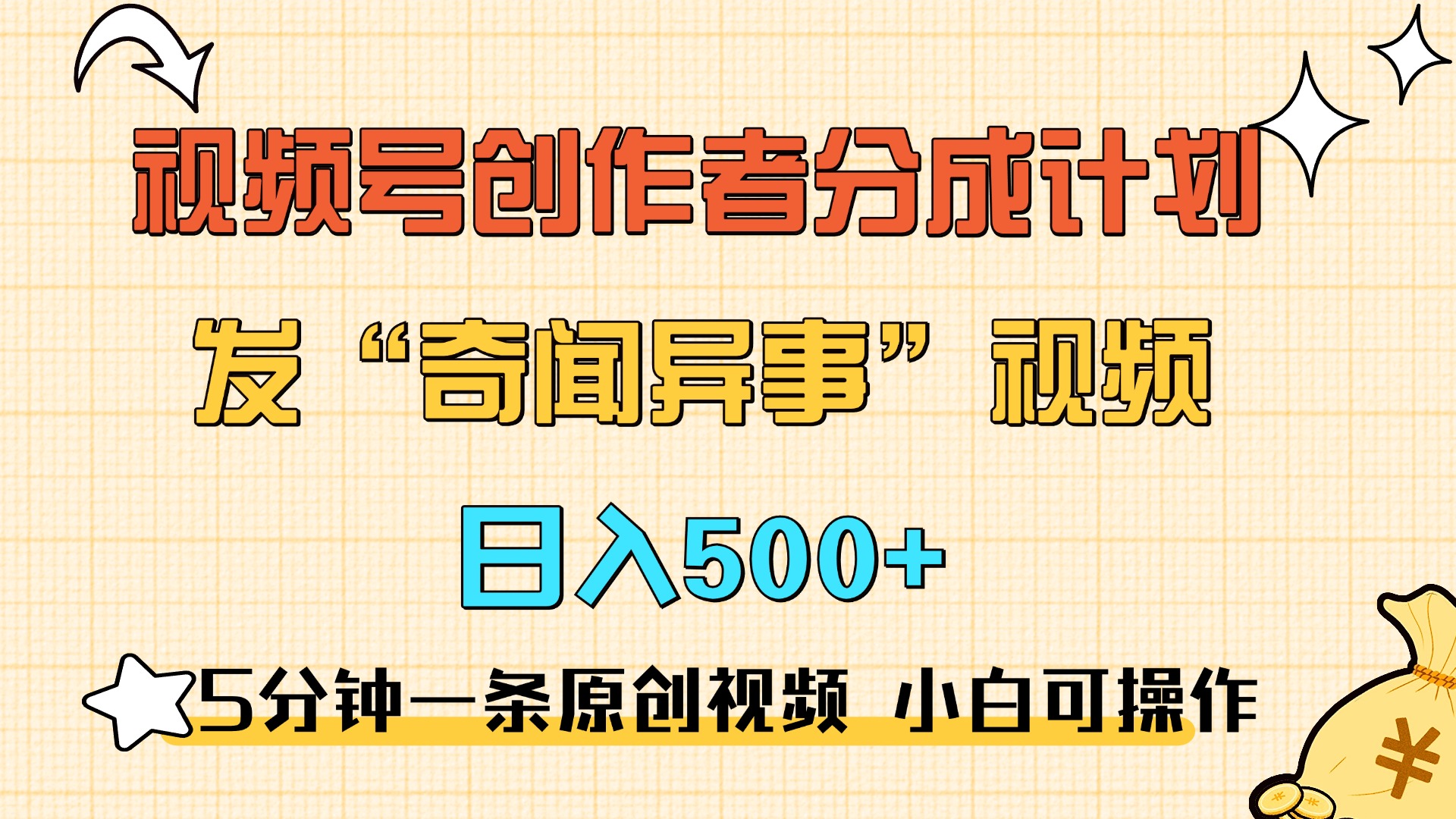 5分钟一条原创奇闻异事视频 撸视频号分成，小白也能日入500+-宏欣副业精选