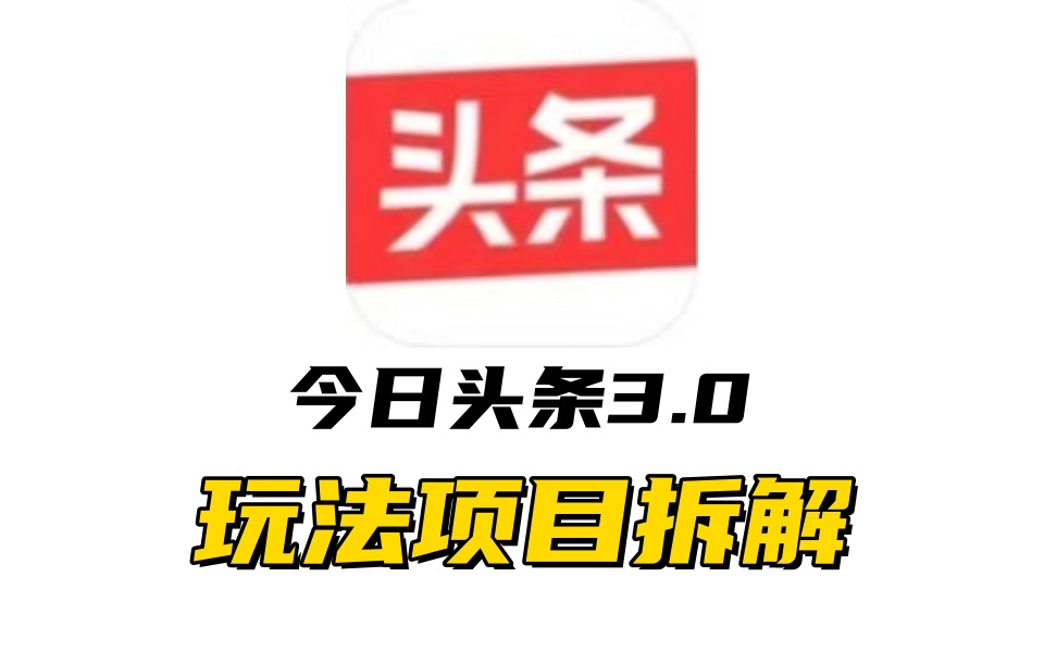 全新AI头条掘金3.0项目拆解，低门槛高收益，爆款文章一键制作发布，零基础小白也能起飞，实现日入500+-宏欣副业精选