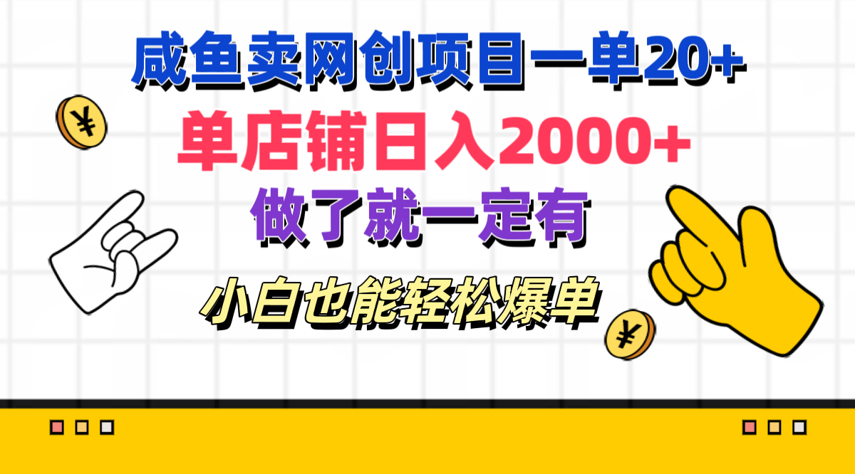 咸鱼卖网创项目一单20+，单店铺日入2000+，做了就一定有，小白也能轻松爆单-宏欣副业精选