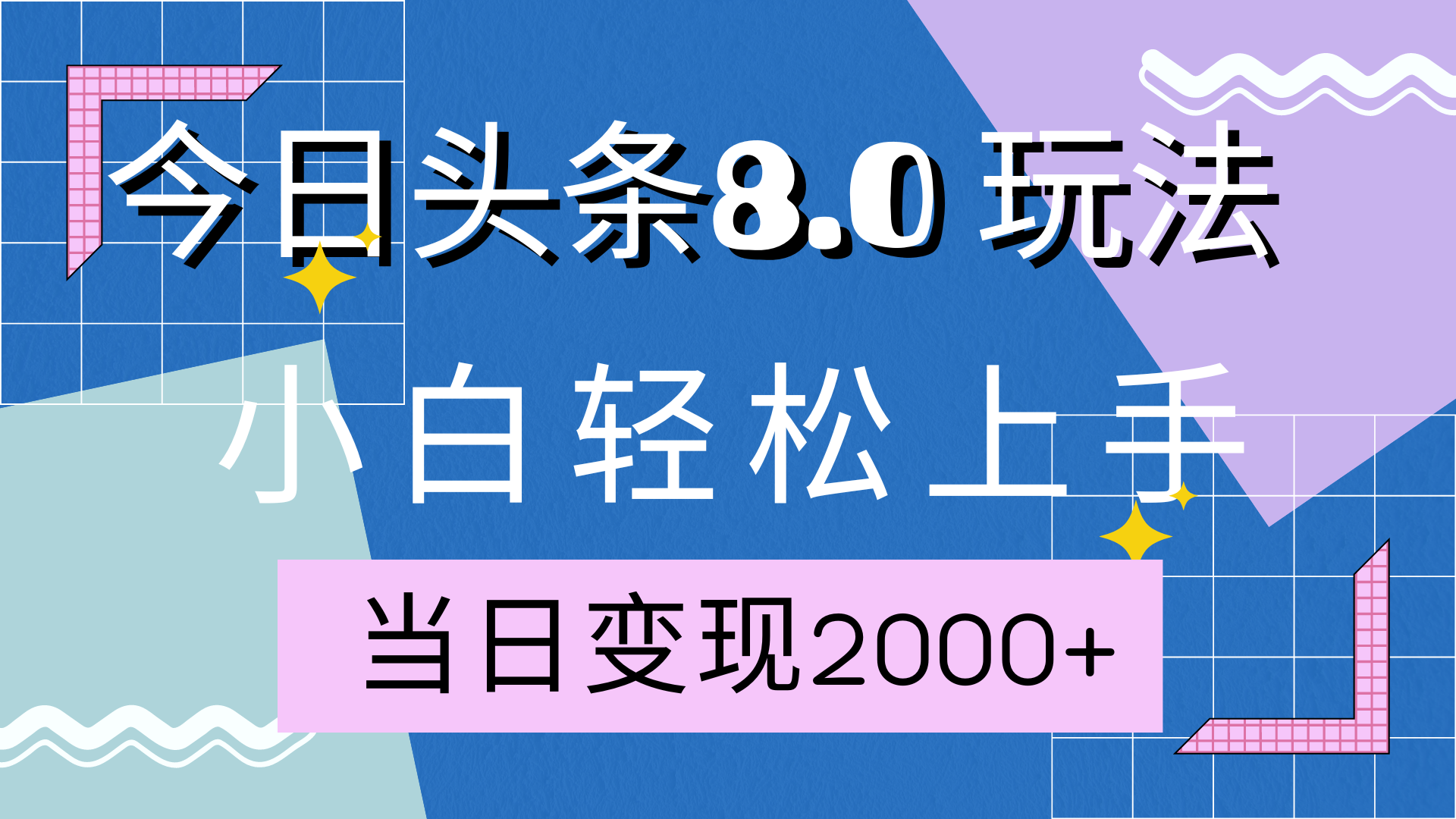 今日头条全新8.0掘金玩法，AI助力，轻松日入2000+-宏欣副业精选