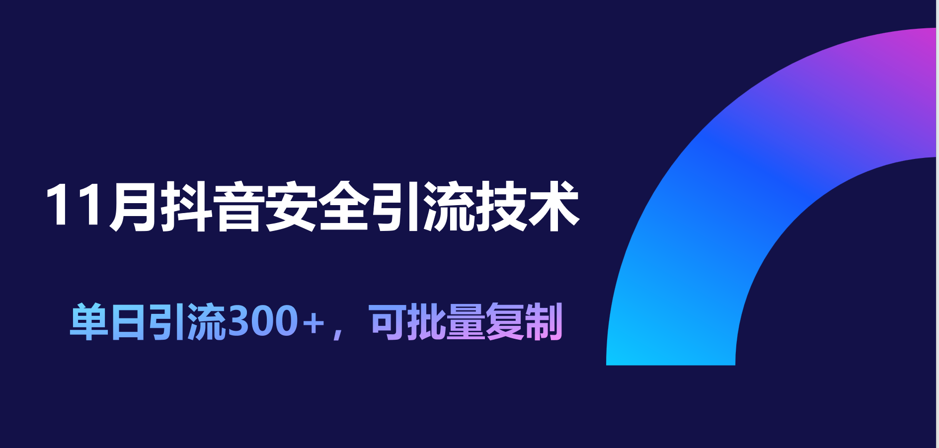 11月抖音安全引流技术，单日引流300+，可批量复制-宏欣副业精选