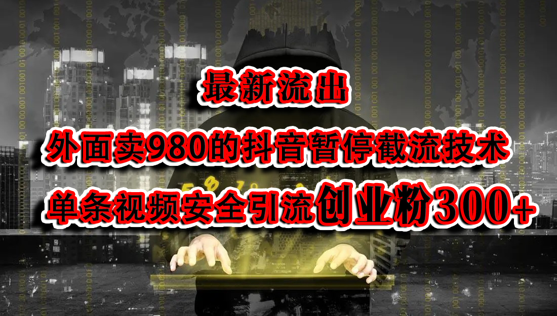 最新流出：外面卖980的抖音暂停截流技术单条视频安全引流创业粉300+-宏欣副业精选