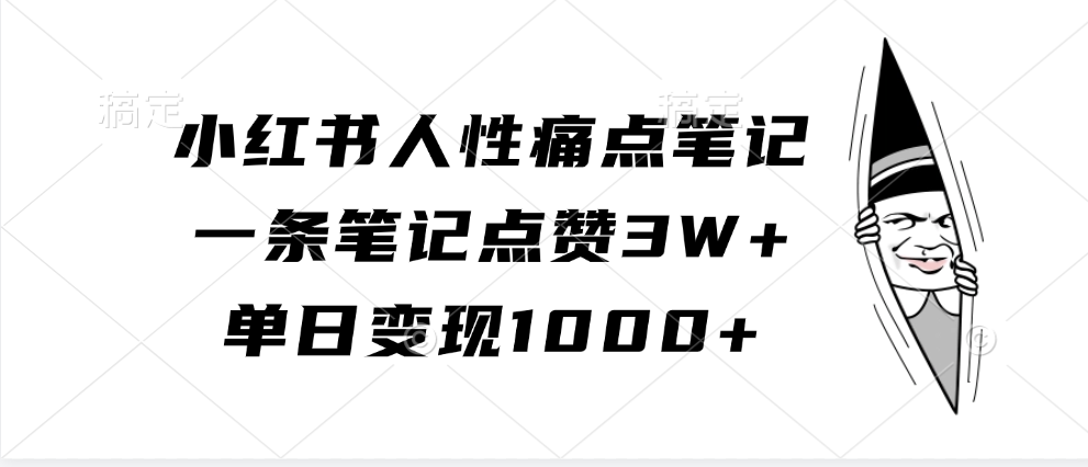 小红书人性痛点笔记，单日变现1000+，一条笔记点赞3W+-宏欣副业精选