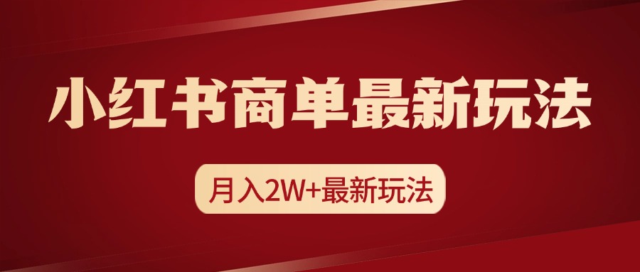 小红书商单暴力起号最新玩法，月入2w+实操课程-宏欣副业精选